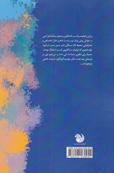 سبک شناسی شعر فارسی و سیری در آثار نثر فارسی